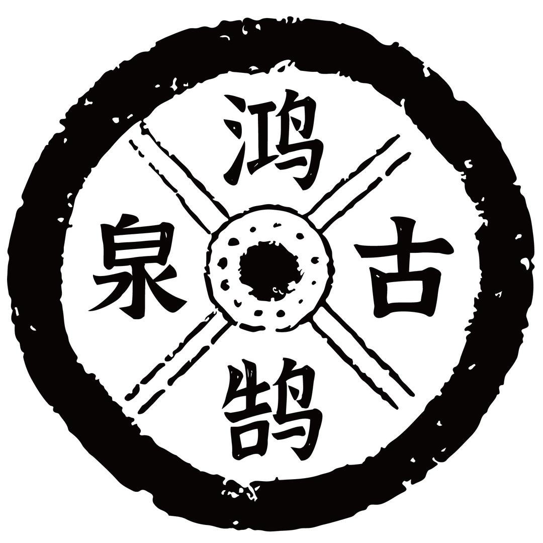 鸿鹄古泉