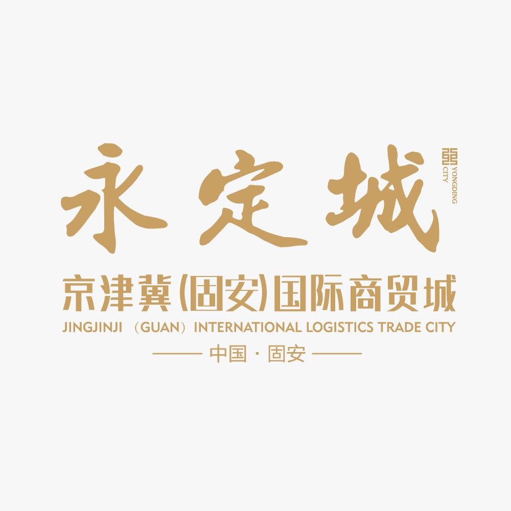 京津冀固安国际商贸城