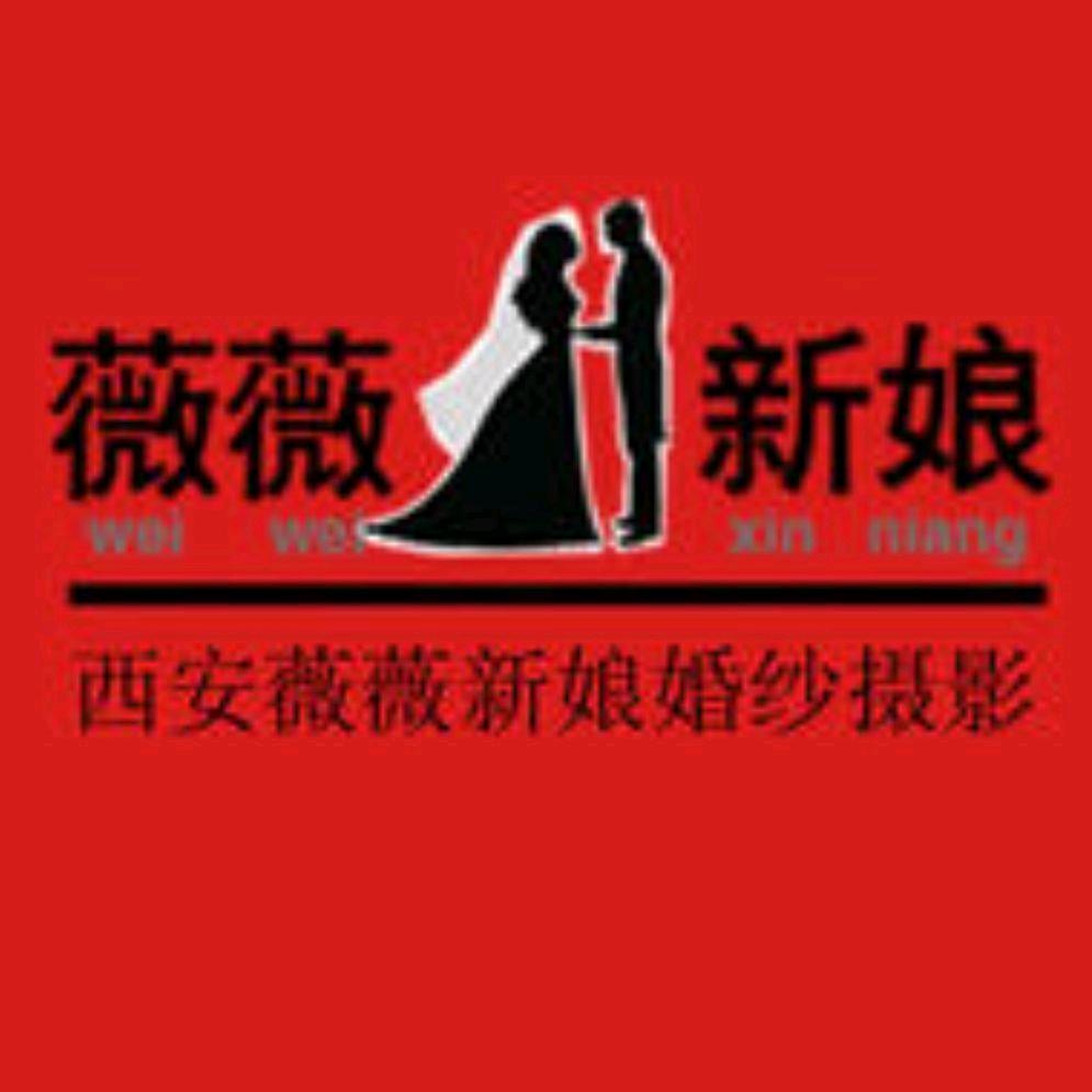 薇薇新娘婚纱摄影(西安旗舰店)