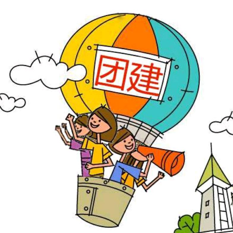 玩转团建