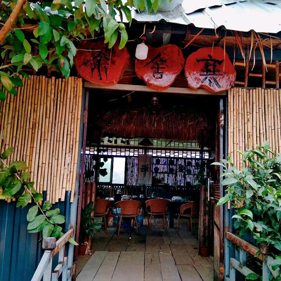 寒舍小茶坊