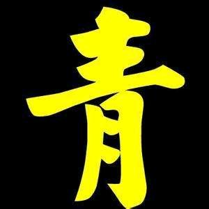 青哥来也