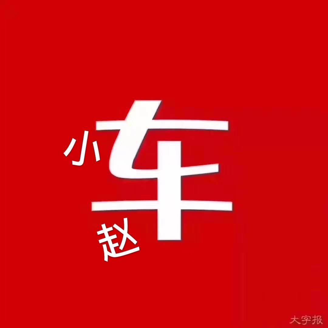 赵大喷二手车