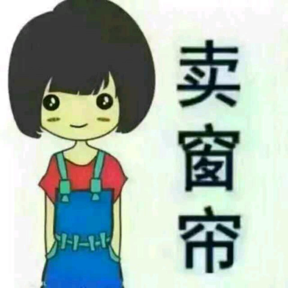 老徐窗帘＋包边条厂
