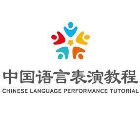 中国语言表演教程中心