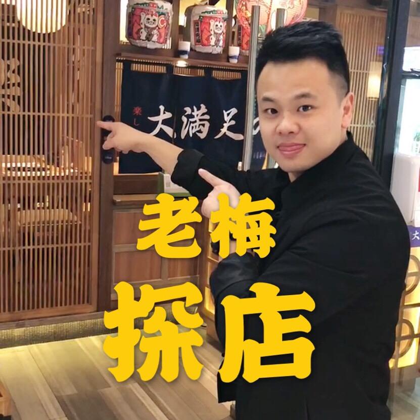 老梅探店