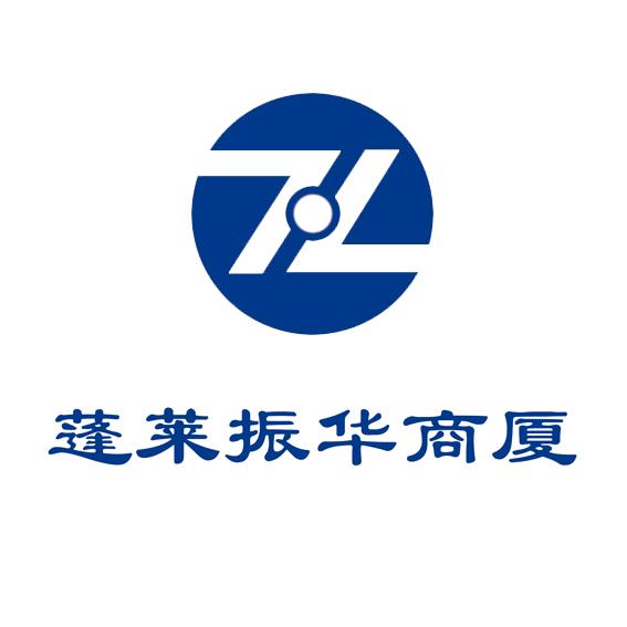 蓬莱振华商厦有限公司