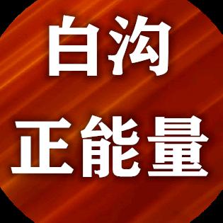 白沟正能量传播