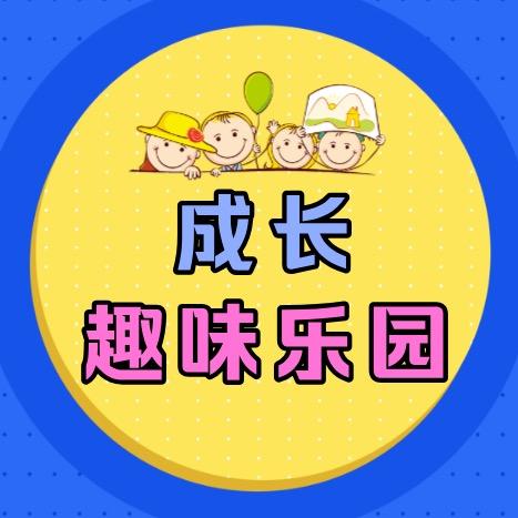 成长趣味乐园@抖音