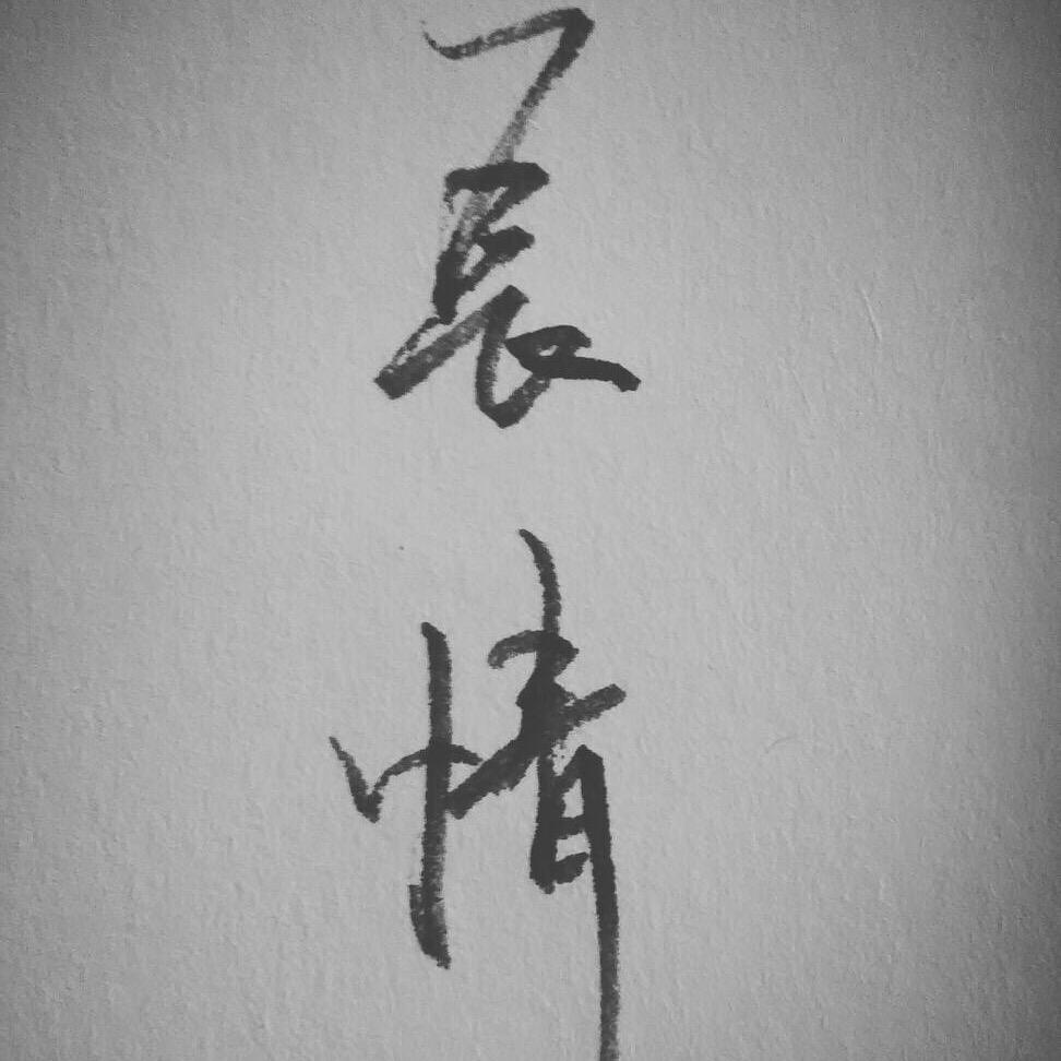 ・長情・