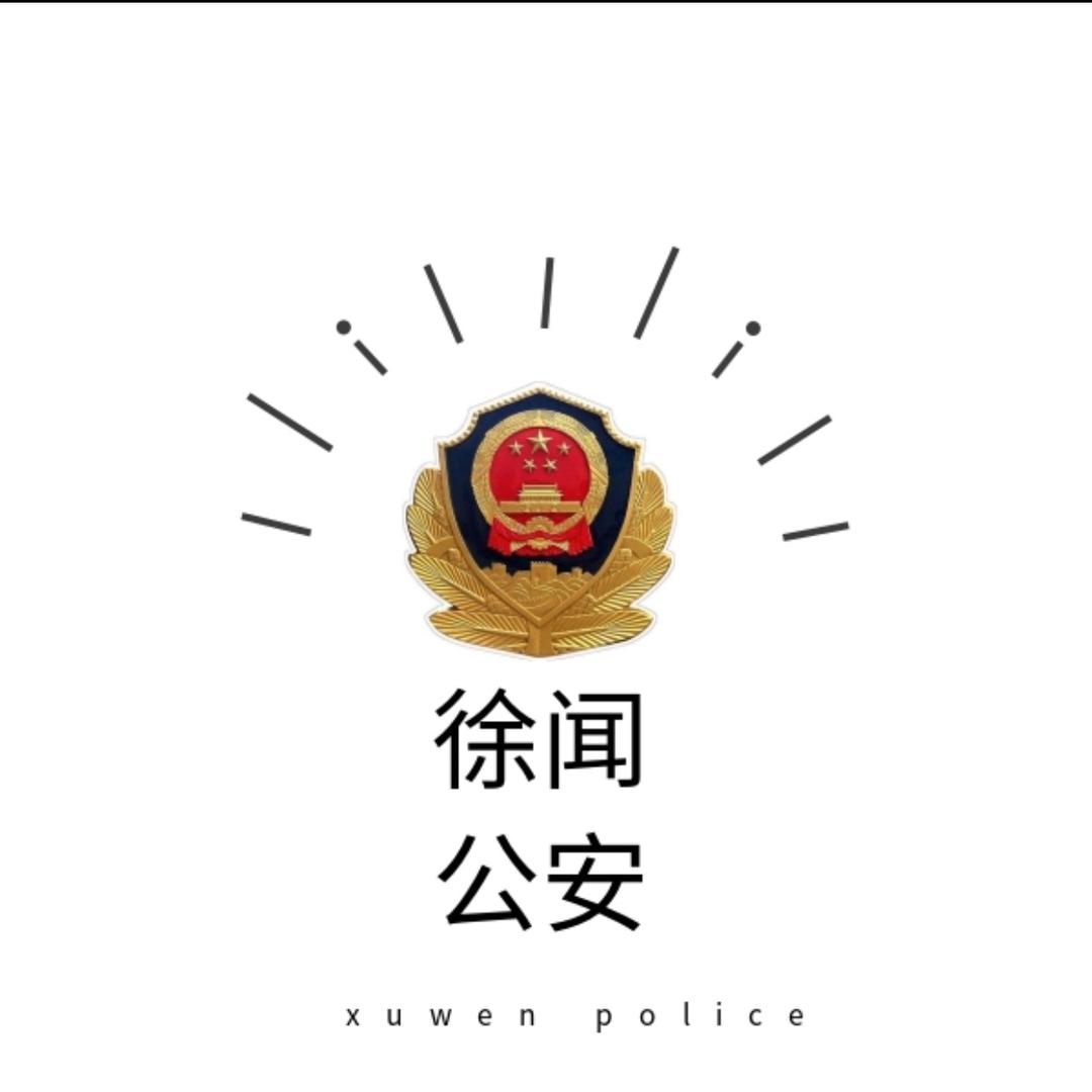 徐闻公安
