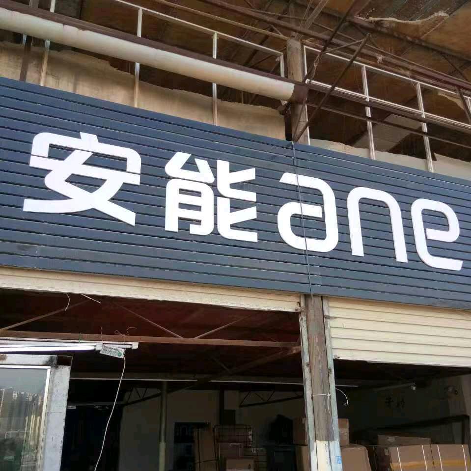 安能物流韵达快运