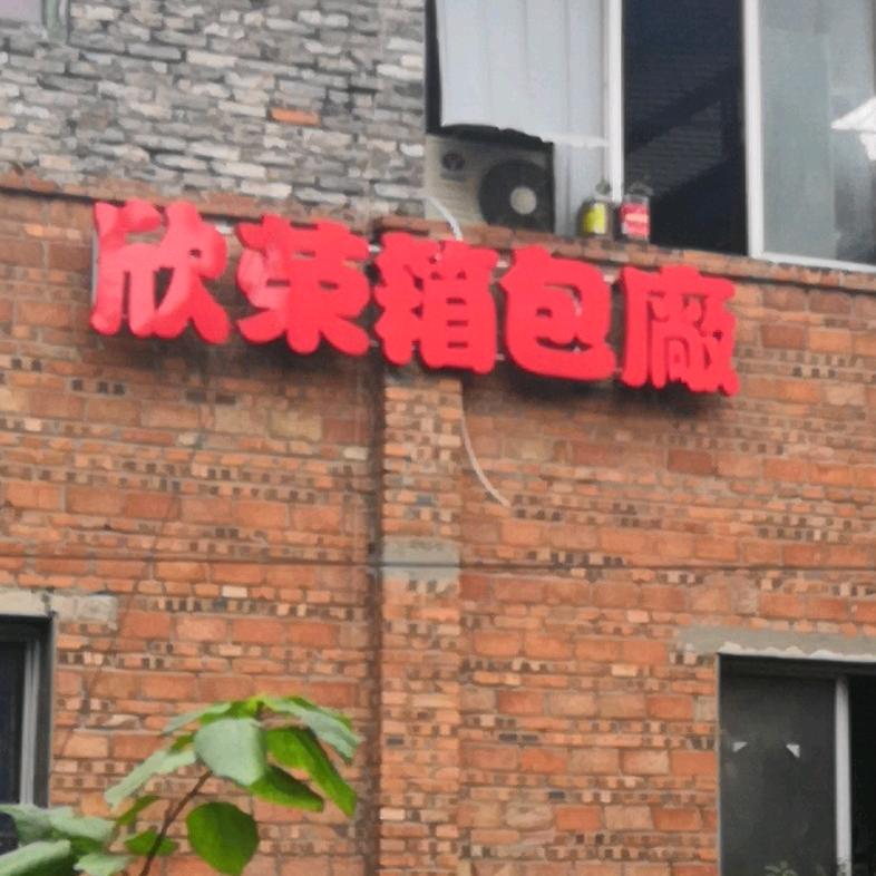 重庆欣荣箱包厂：杨总