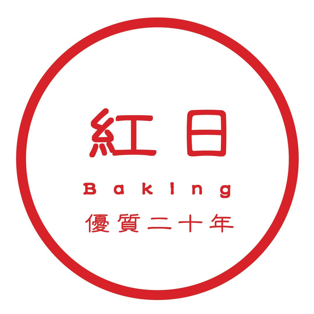 红日烘焙原料