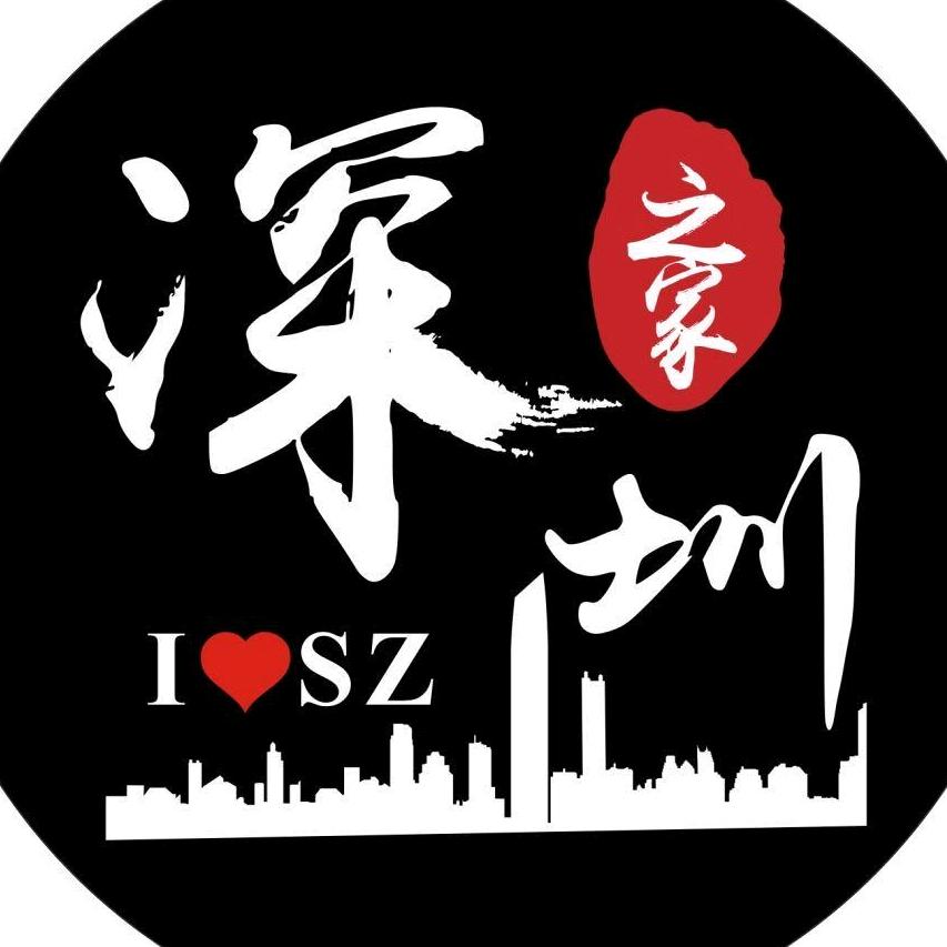 深圳❤（鹏城之家）❤