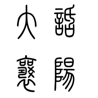 大话襄阳