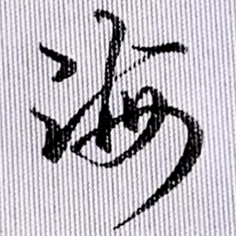 与海为邻