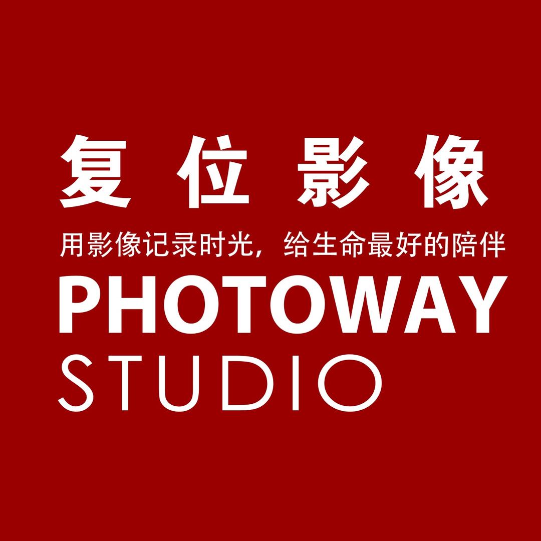 温州复位家庭影像