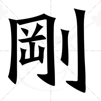 他剛叔
