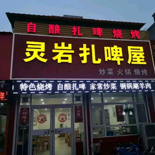 灵岩扎啤·烧烤