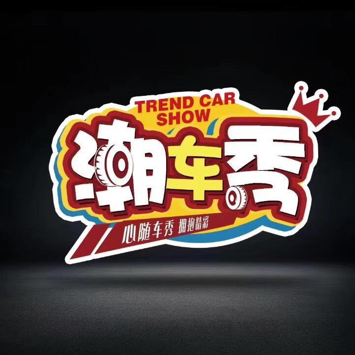 潮车秀