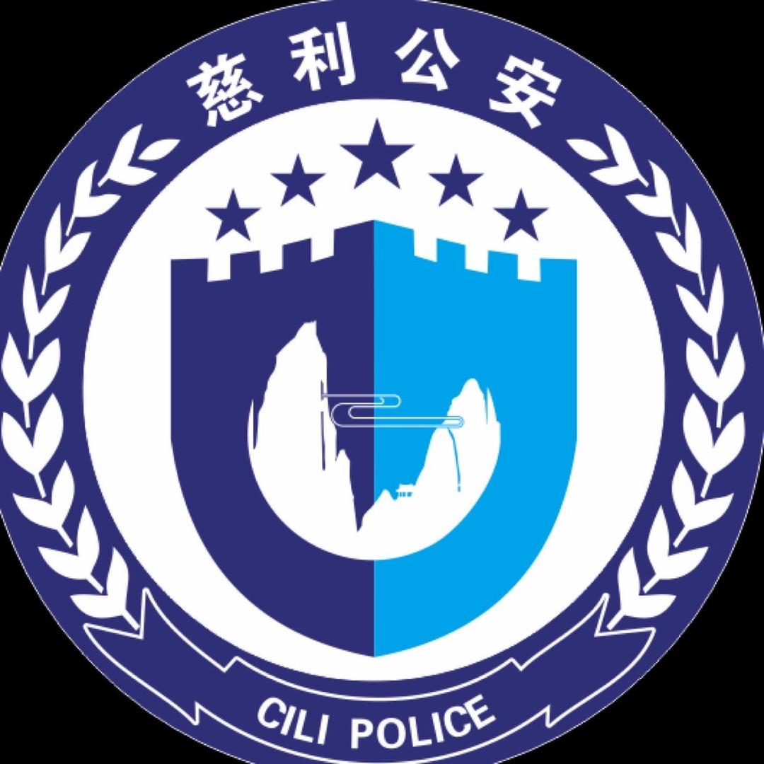 慈利公安