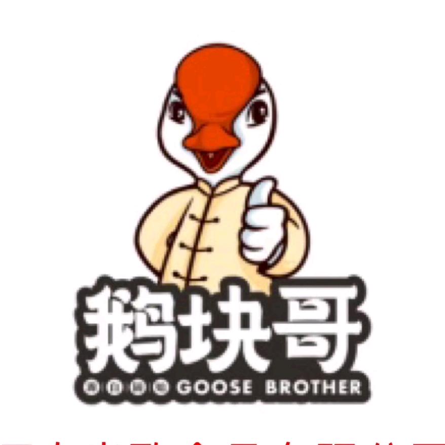 固始鹅块哥