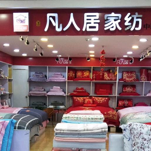 凡人居家纺