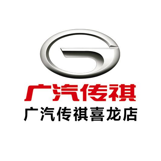 广汽传祺喜龙店