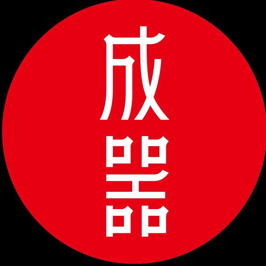 成器