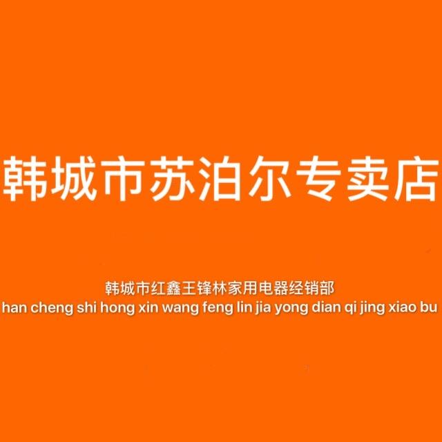 韩城市红鑫国际广场苏泊尔家用电器经销部
