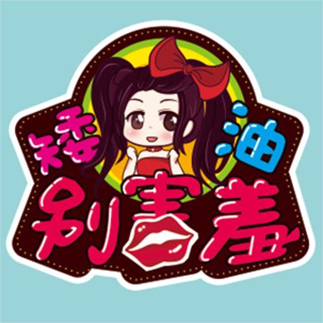 矮油别害羞