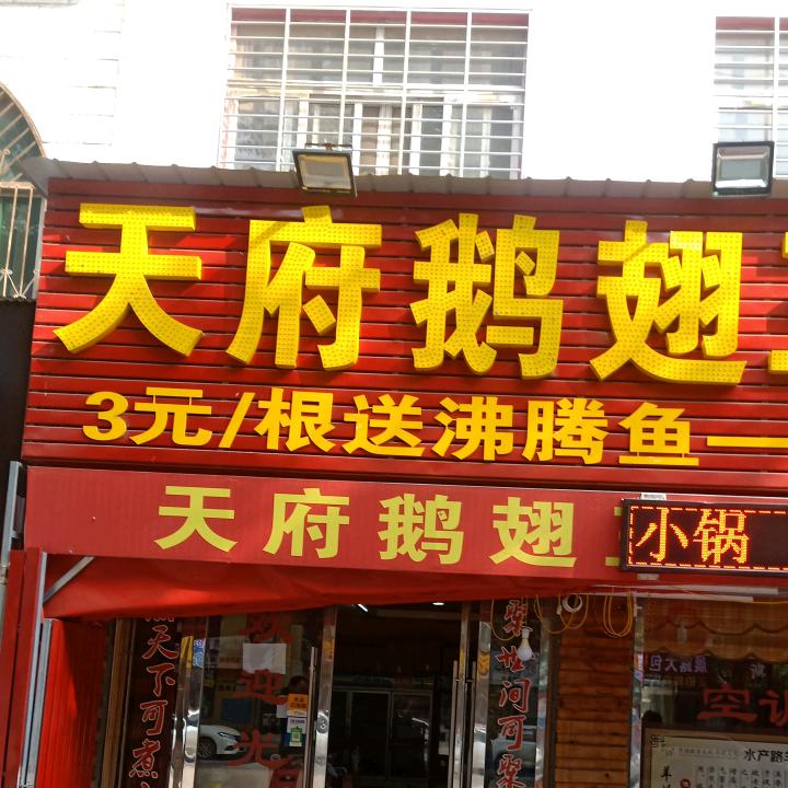 天府鹅翅王牛骨头羊蝎子