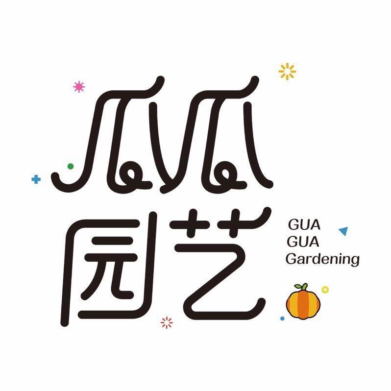 瓜瓜园艺