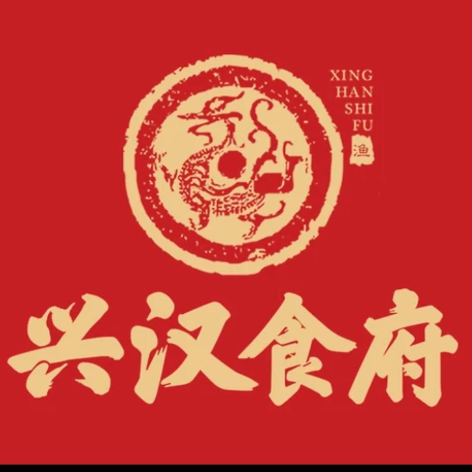 兴汉食府