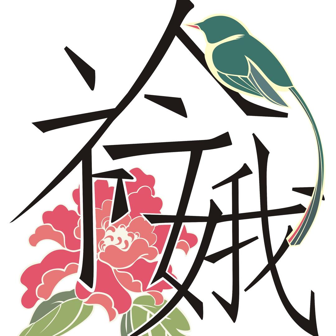 衿娥