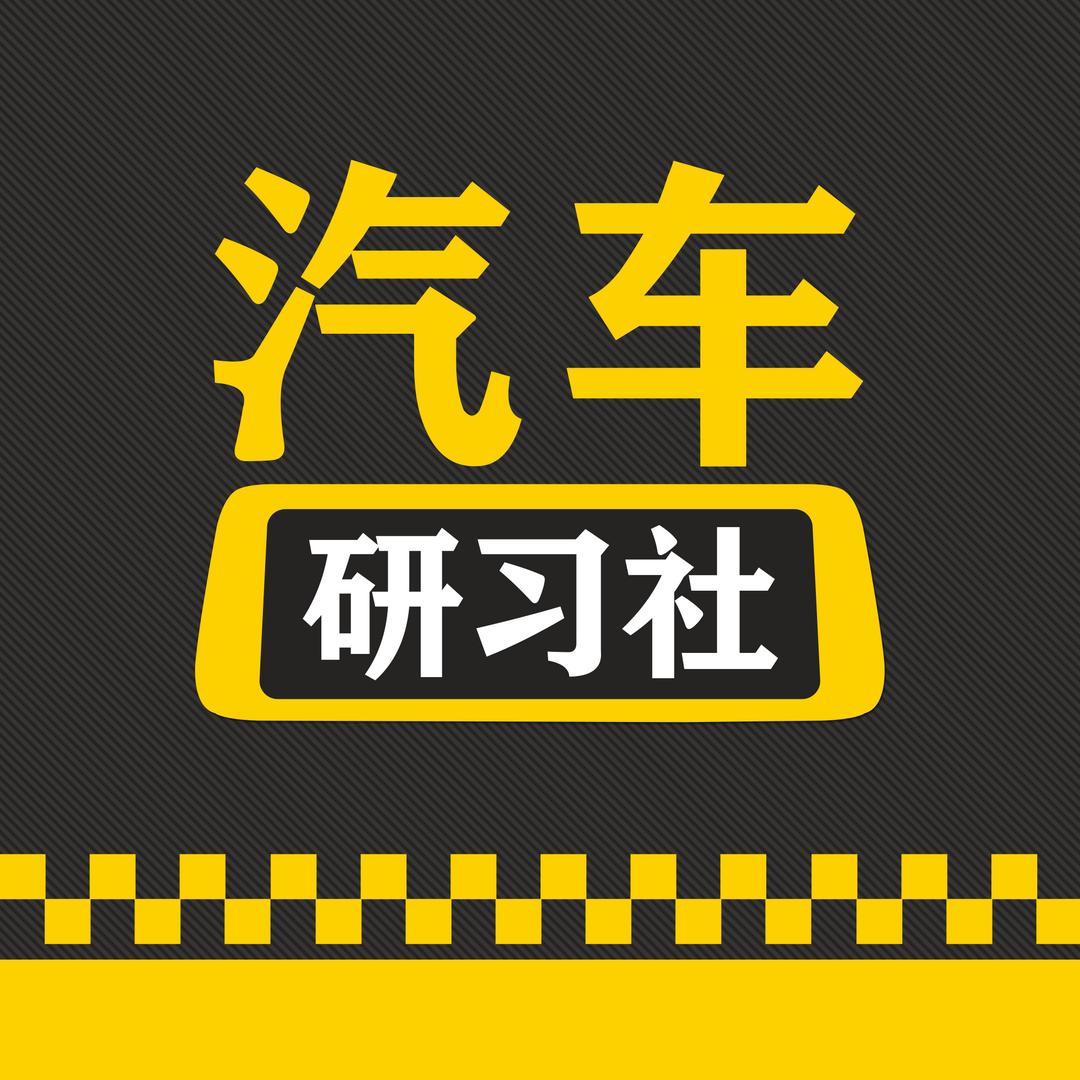 汽车研习社（翰道）