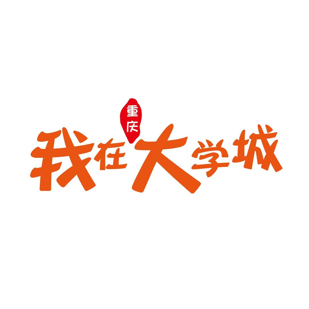 我在大学城@抖音