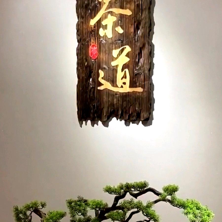 温润一生