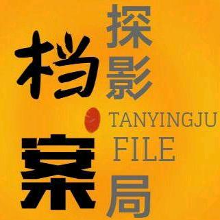 探影局档案