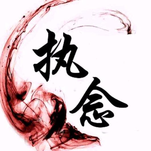 無￣￣趣