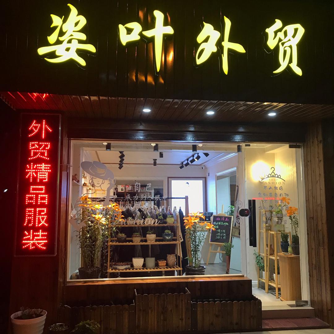 盛叶茶行 阿珠