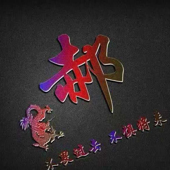 郝斯明