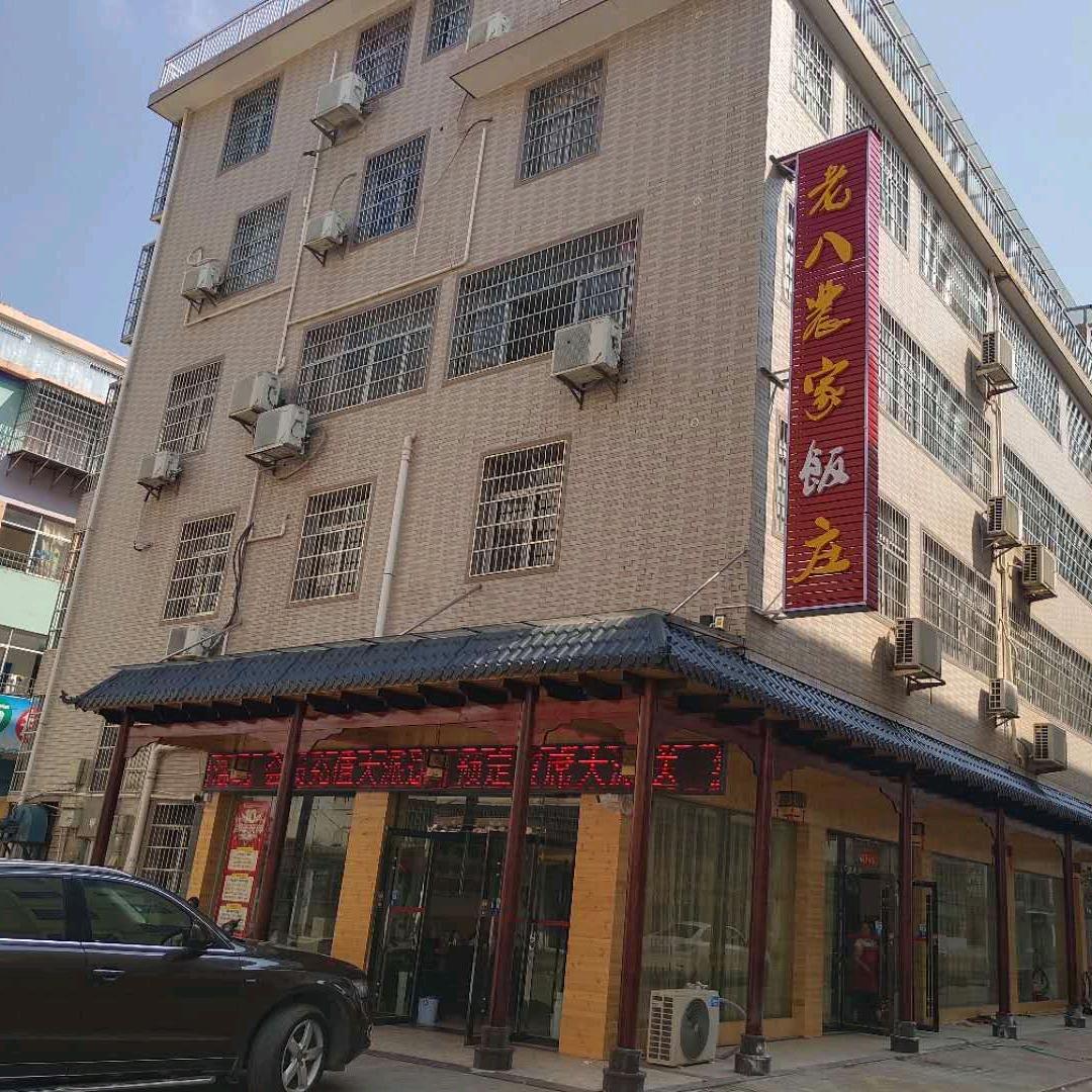 老八农家饭庄
