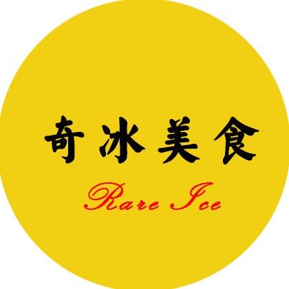 奇冰美食