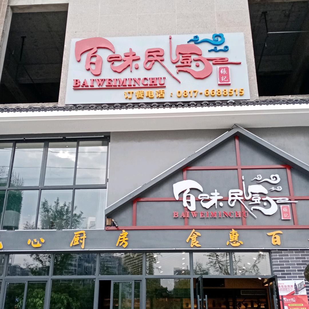 百味民厨(南池路店)