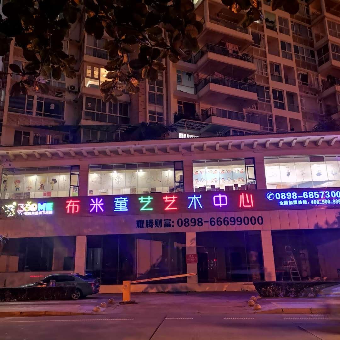 海南传琦艺术•布米童艺艺术中心