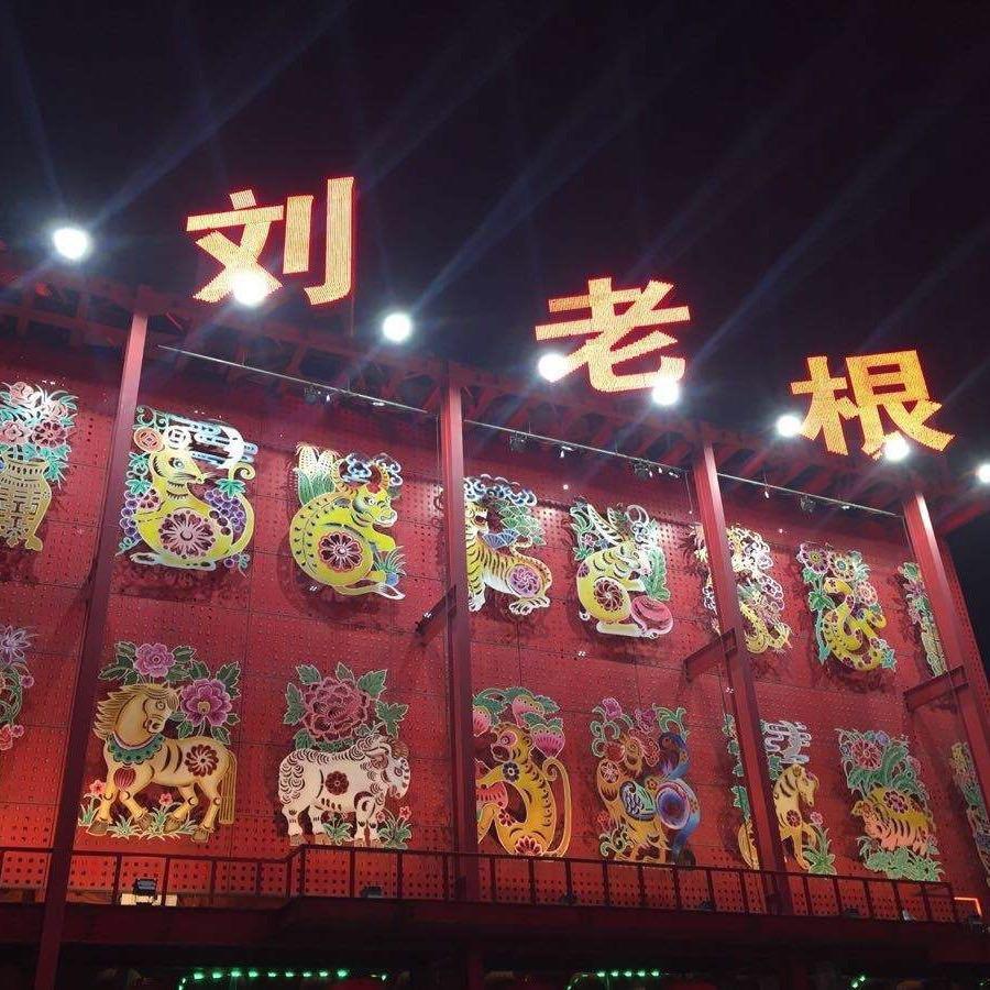 刘老根剧组