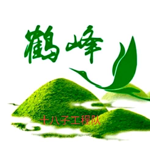 十八子工程队
