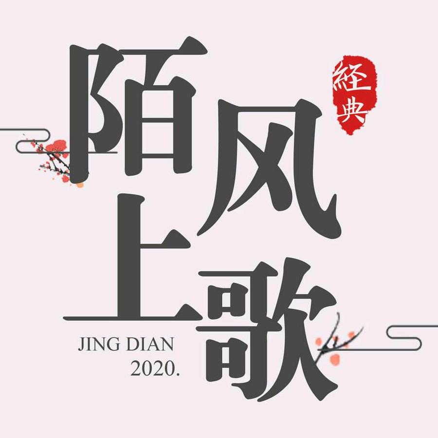 风语
